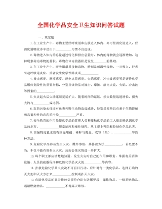 《安全教育》之全国化学品安全卫生知识问答试题 