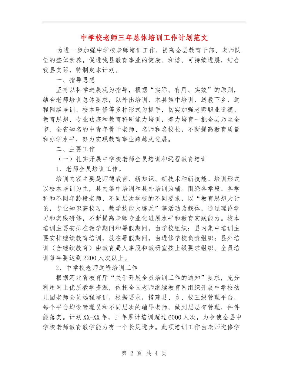 中小学教师三年总体培训工作计划范文_第2页