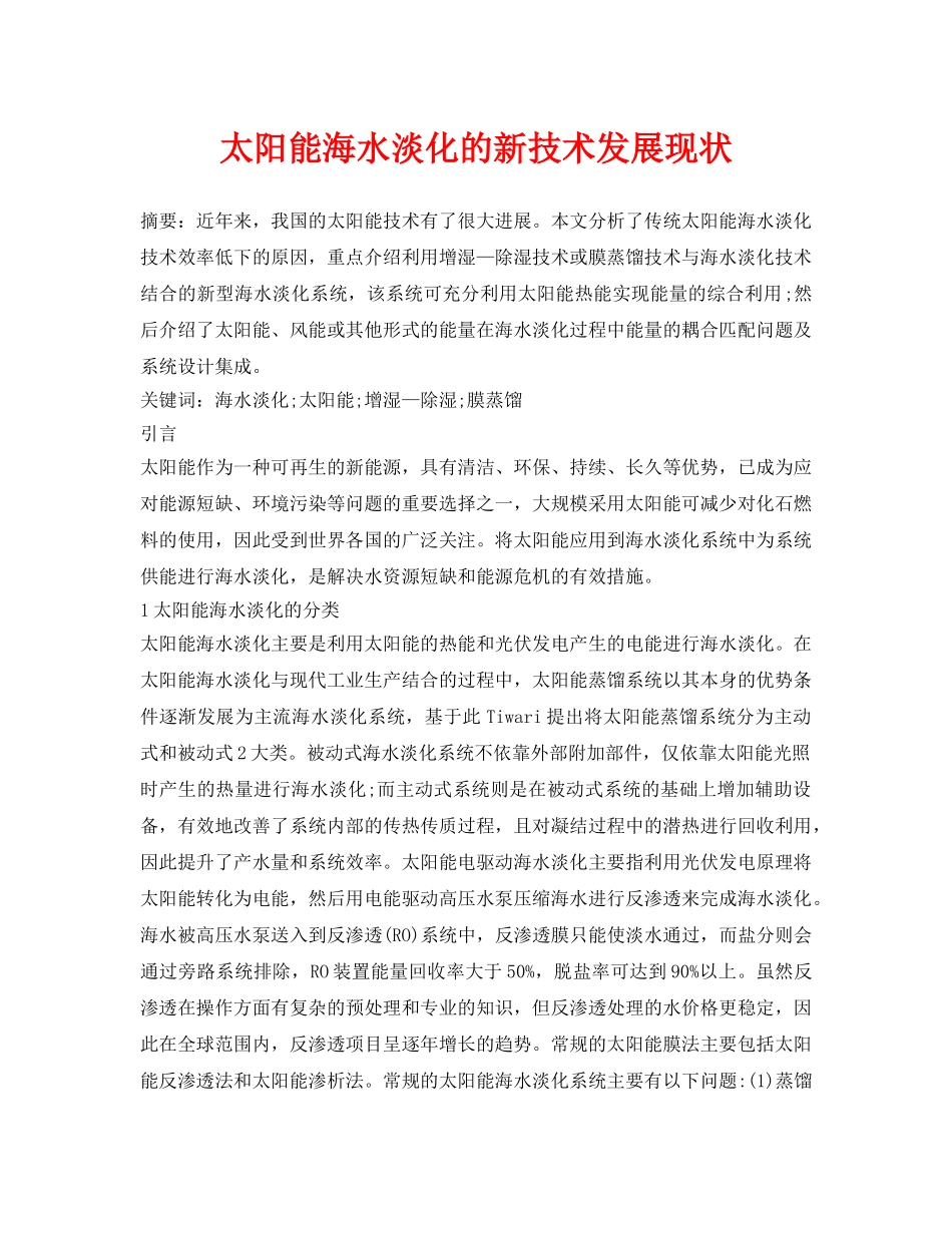 《安全环境-环保技术》之太阳能海水淡化的新技术发展现状 _第1页