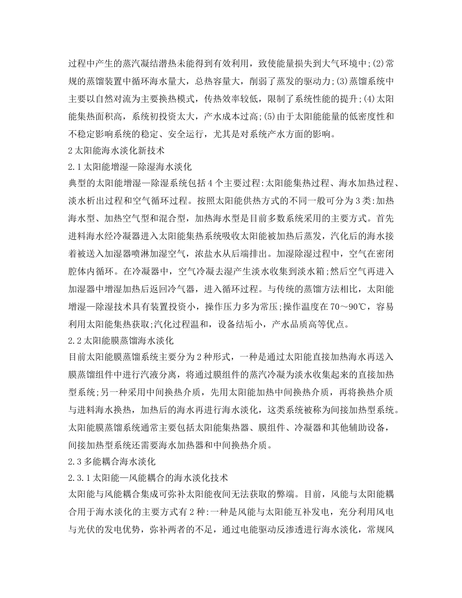 《安全环境-环保技术》之太阳能海水淡化的新技术发展现状 _第2页