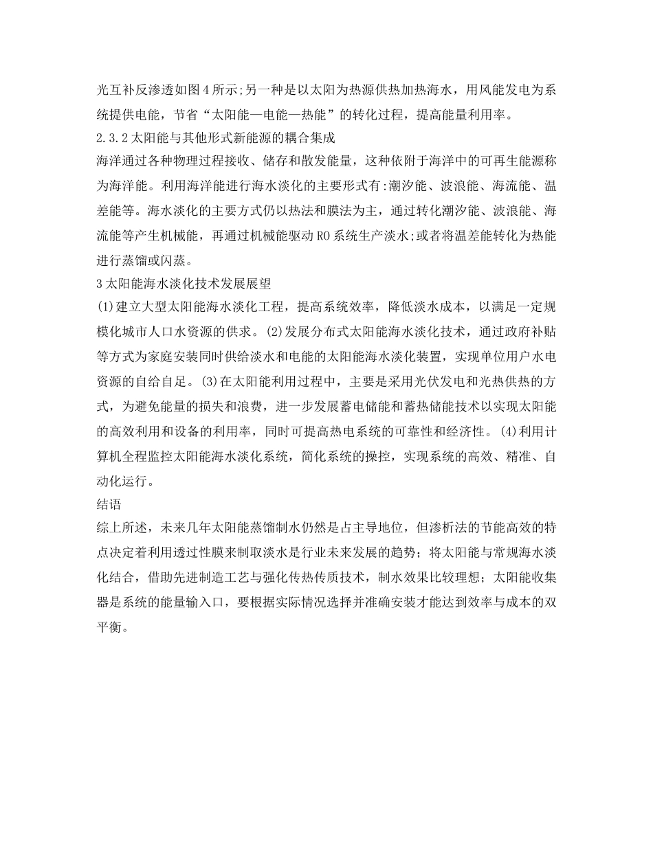 《安全环境-环保技术》之太阳能海水淡化的新技术发展现状 _第3页