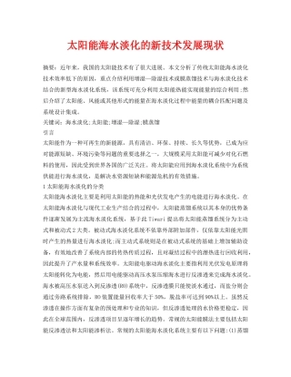 《安全环境-环保技术》之太阳能海水淡化的新技术发展现状 