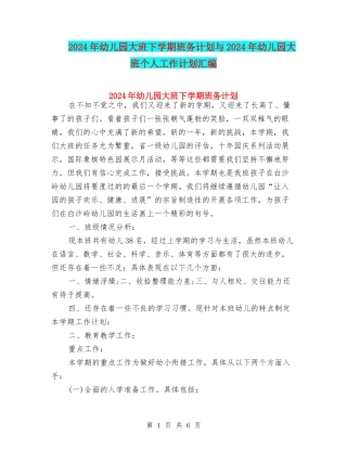 2024年幼儿园大班下学期班务计划与2024年幼儿园大班个人工作计划汇编