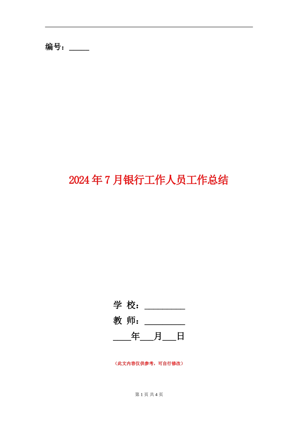 2024年7月银行工作人员工作总结_第1页