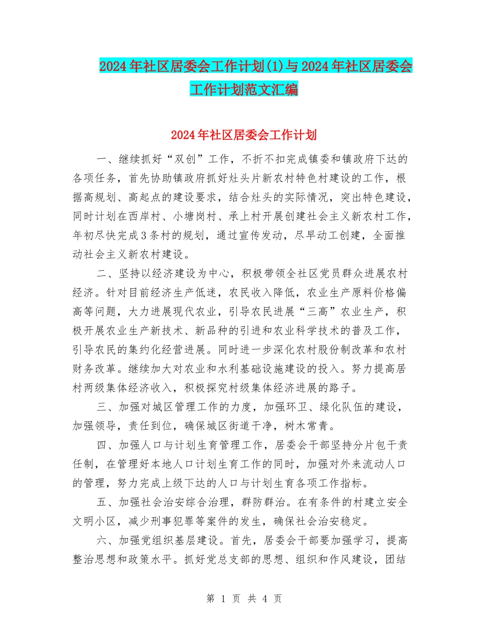 2024年社区居委会工作计划(1)与2024年社区居委会工作计划范文汇编_第1页