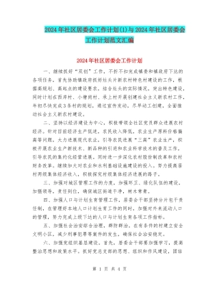 2024年社区居委会工作计划(1)与2024年社区居委会工作计划范文汇编