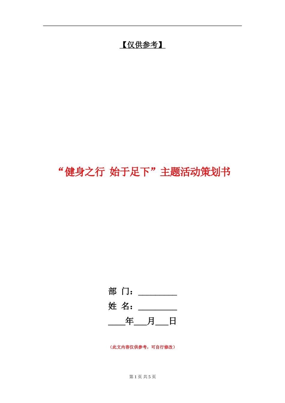 “健身之行-始于足下”主题活动策划书_第1页