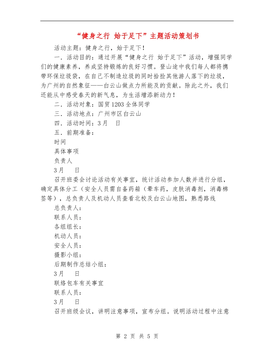 “健身之行-始于足下”主题活动策划书_第2页