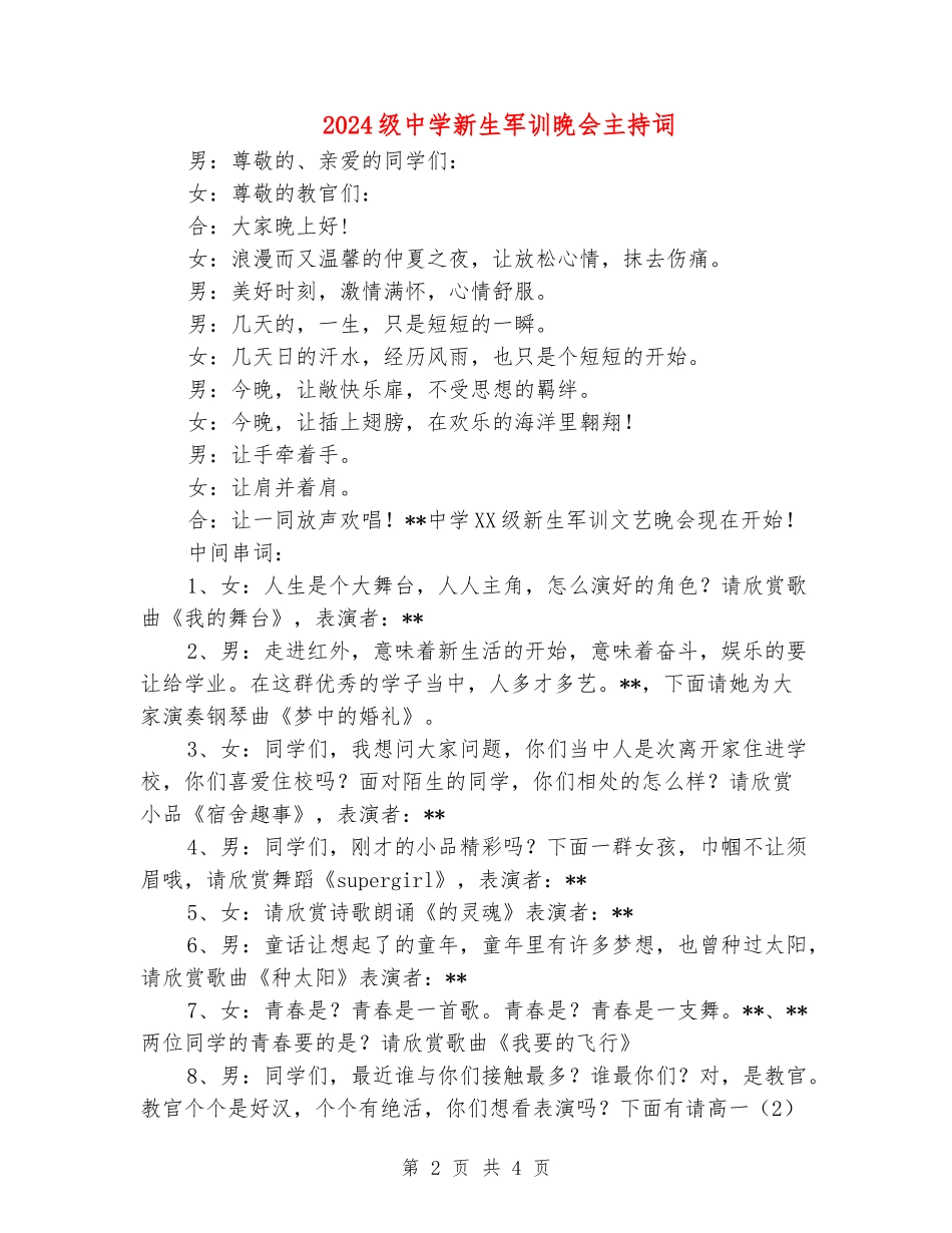 2024级中学新生军训晚会主持词_第2页
