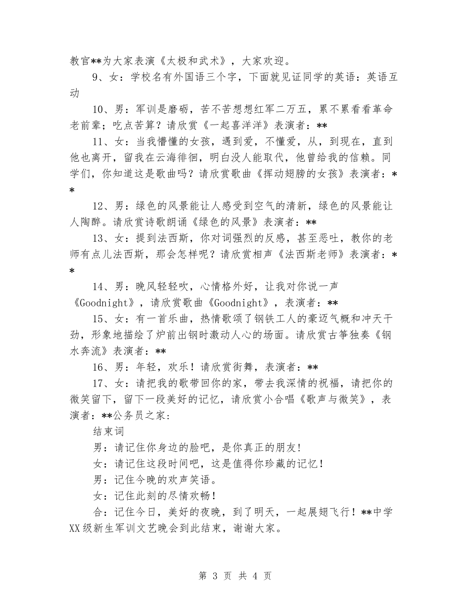2024级中学新生军训晚会主持词_第3页