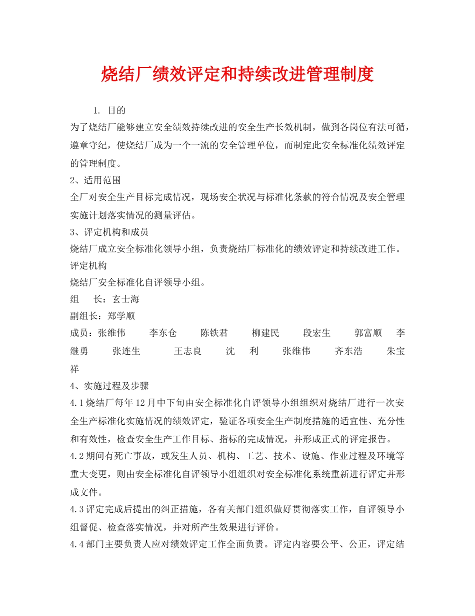 《安全管理制度》之烧结厂绩效评定和持续改进管理制度 _第1页