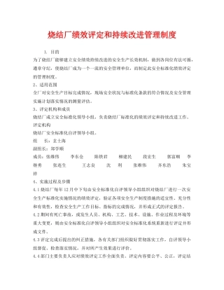 《安全管理制度》之烧结厂绩效评定和持续改进管理制度 