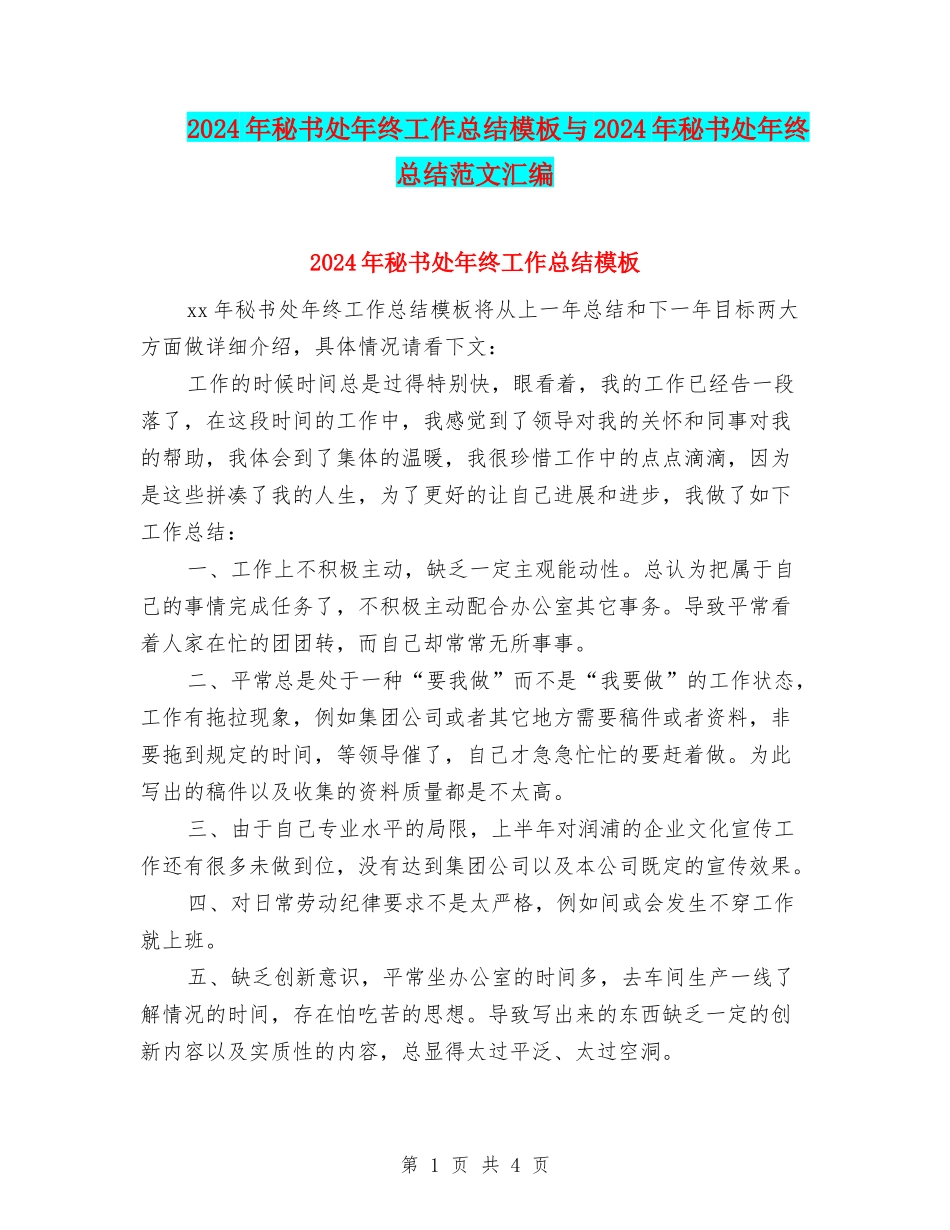 2024年秘书处年终工作总结模板与2024年秘书处年终总结范文汇编_第1页