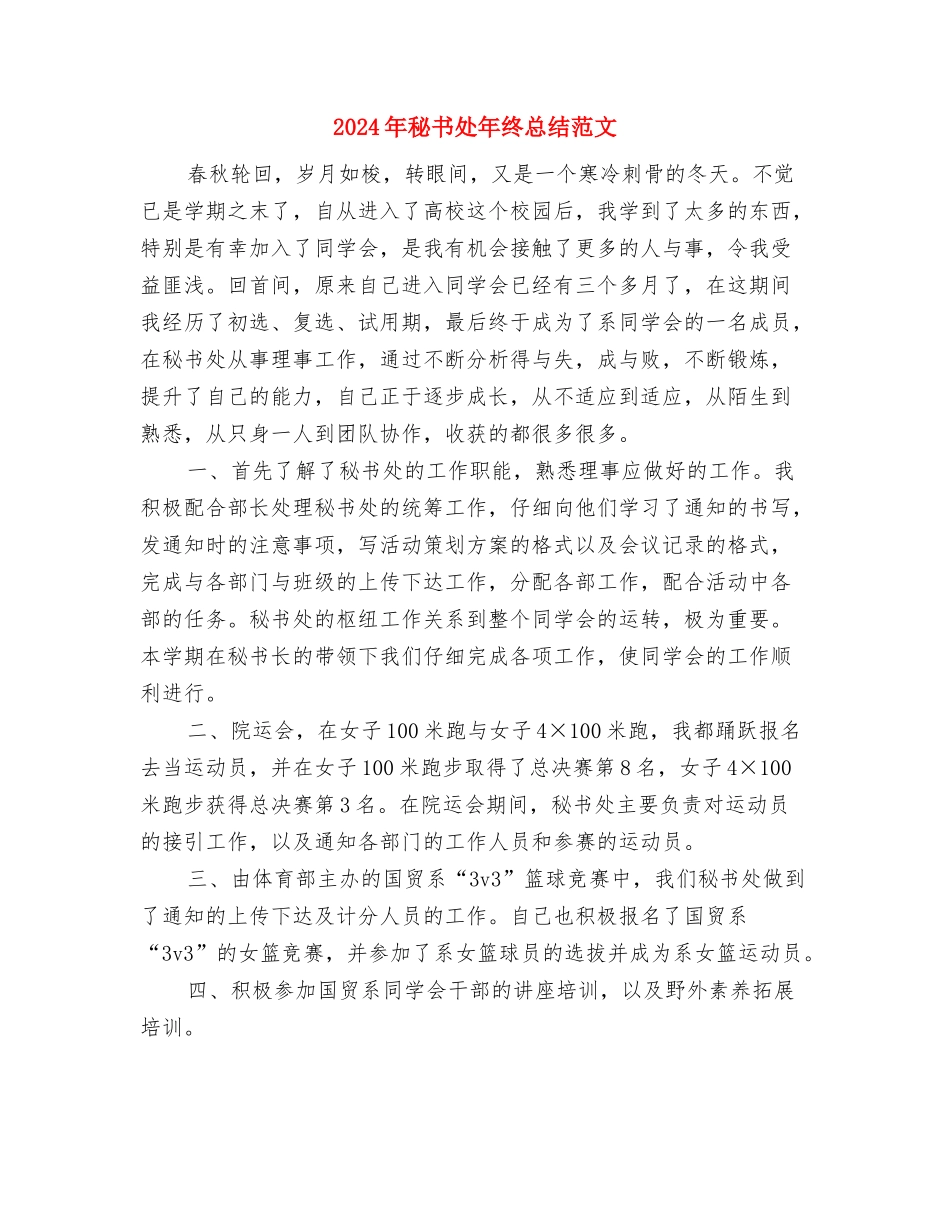 2024年秘书处年终工作总结模板与2024年秘书处年终总结范文汇编_第3页