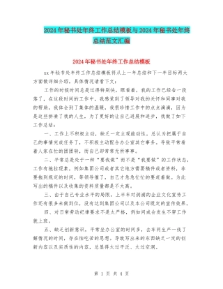 2024年秘书处年终工作总结模板与2024年秘书处年终总结范文汇编