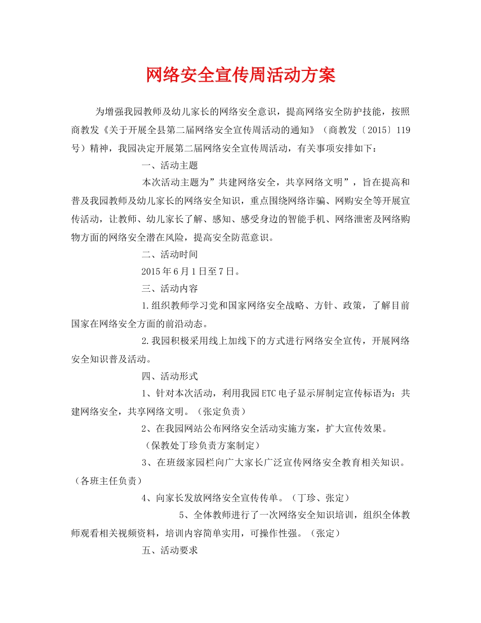 《安全管理文档》之网络安全宣传周活动方案 _第1页