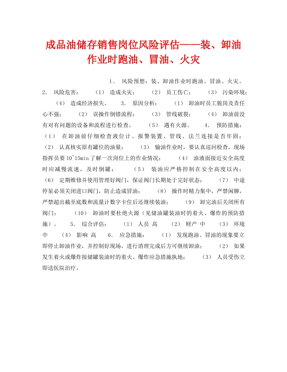 《安全教育》之成品油储存销售岗位风险评估——装、卸油作业时跑油、冒油、火灾 _第1页