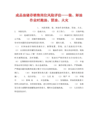 《安全教育》之成品油储存销售岗位风险评估——装、卸油作业时跑油、冒油、火灾 