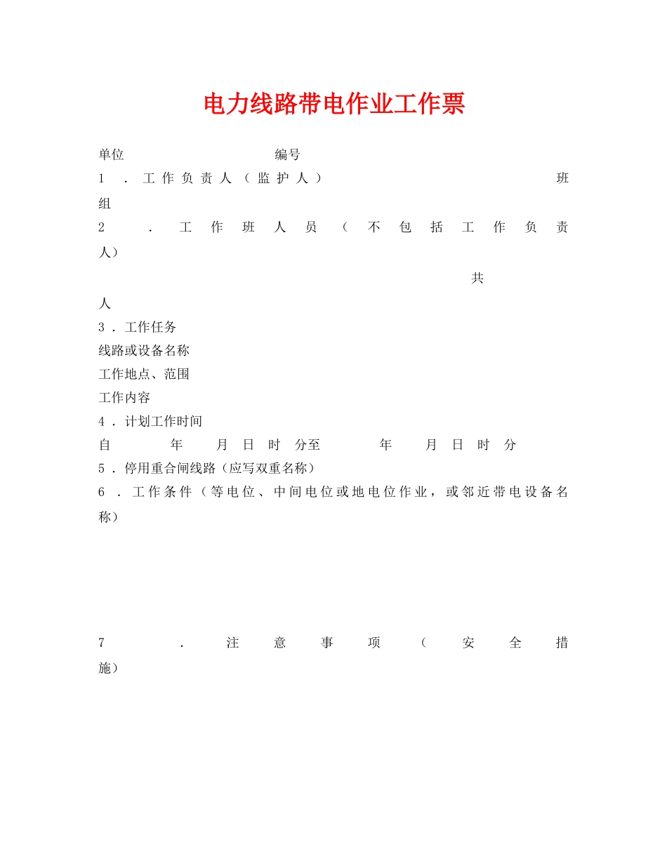 《安全管理资料》之电力线路带电作业工作票 _第1页