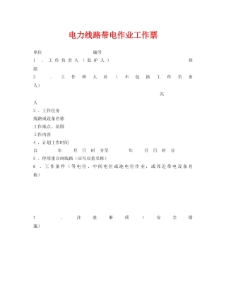 《安全管理资料》之电力线路带电作业工作票 