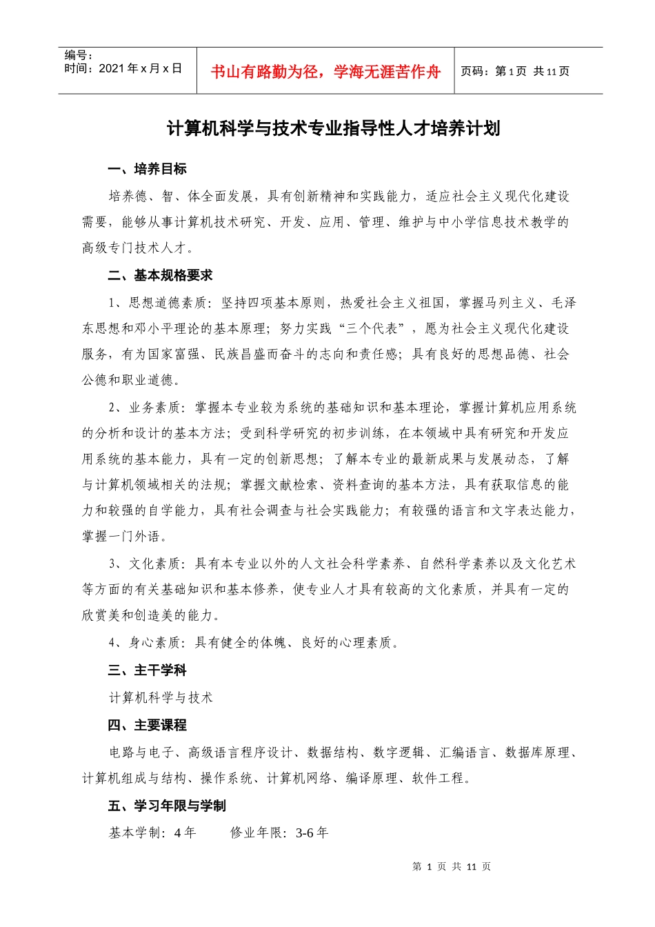 计算机科学与技术专业指导性人才培养计划_第1页