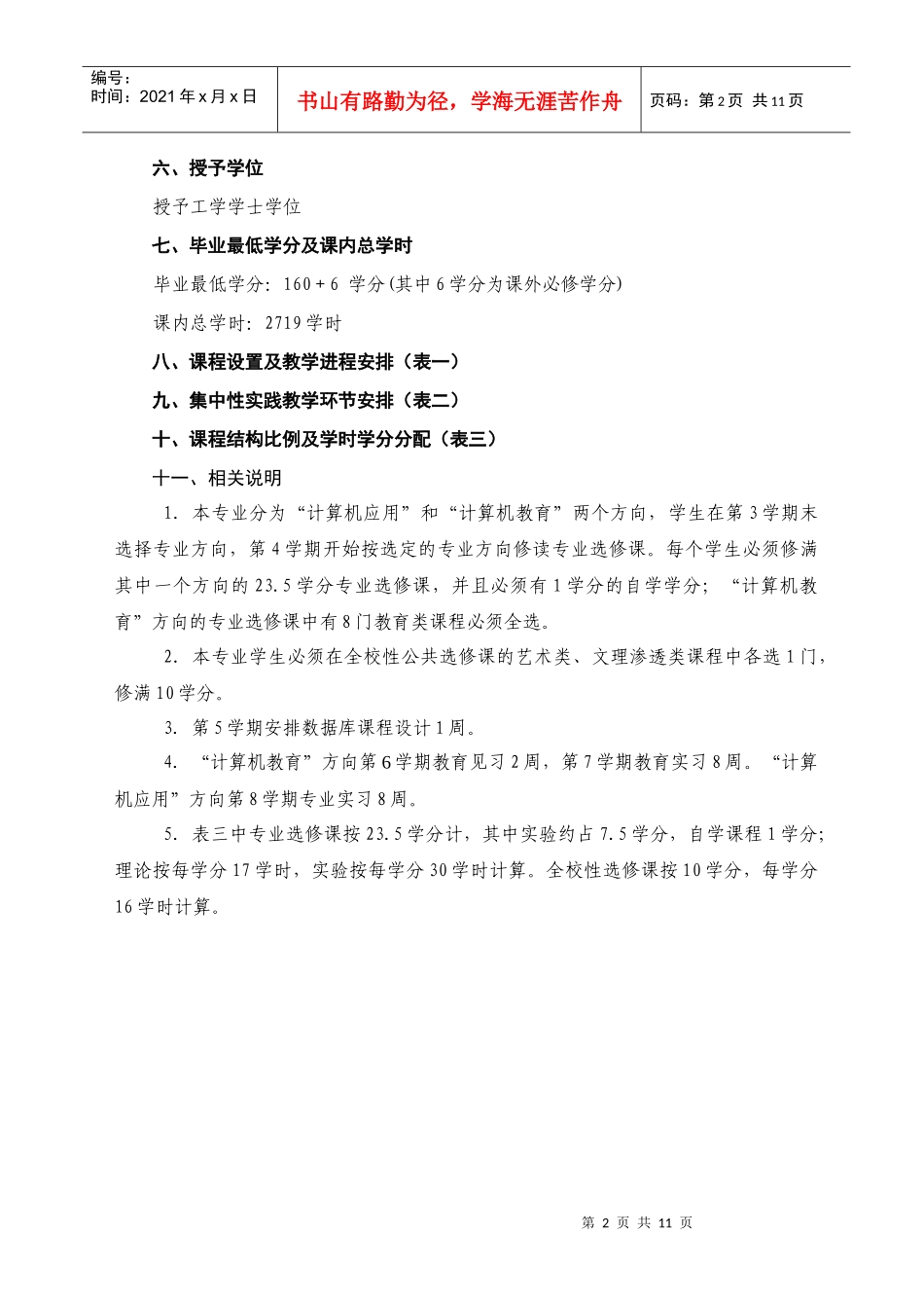 计算机科学与技术专业指导性人才培养计划_第2页