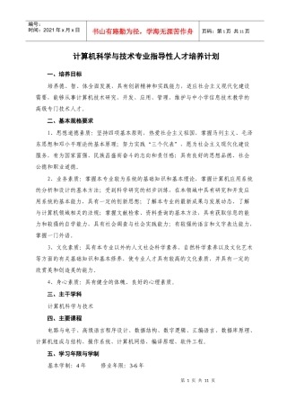计算机科学与技术专业指导性人才培养计划