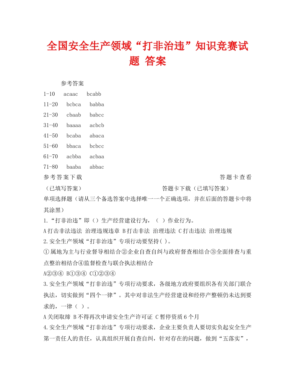 《安全教育》之全国安全生产领域“打非治违”知识竞赛试题 答案 _第1页