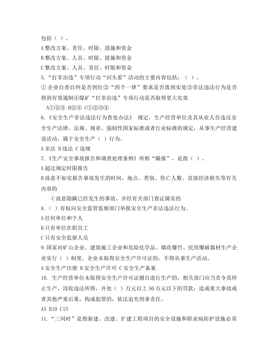 《安全教育》之全国安全生产领域“打非治违”知识竞赛试题 答案 _第2页