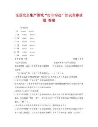 《安全教育》之全国安全生产领域“打非治违”知识竞赛试题 答案 