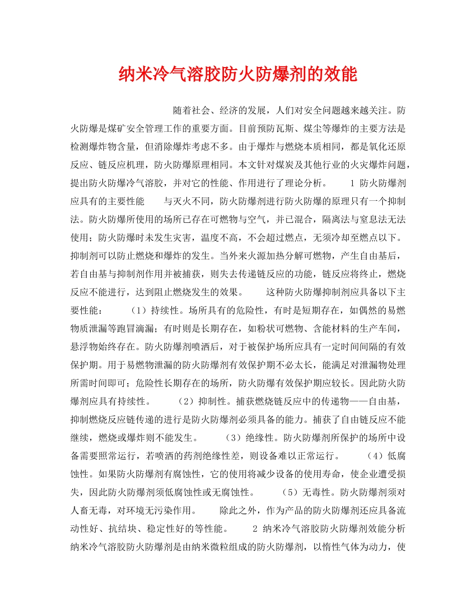 《安全技术》之纳米冷气溶胶防火防爆剂的效能 _第1页