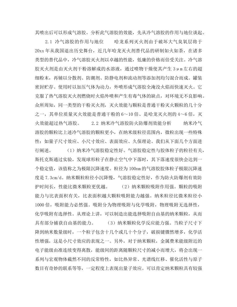 《安全技术》之纳米冷气溶胶防火防爆剂的效能 _第2页