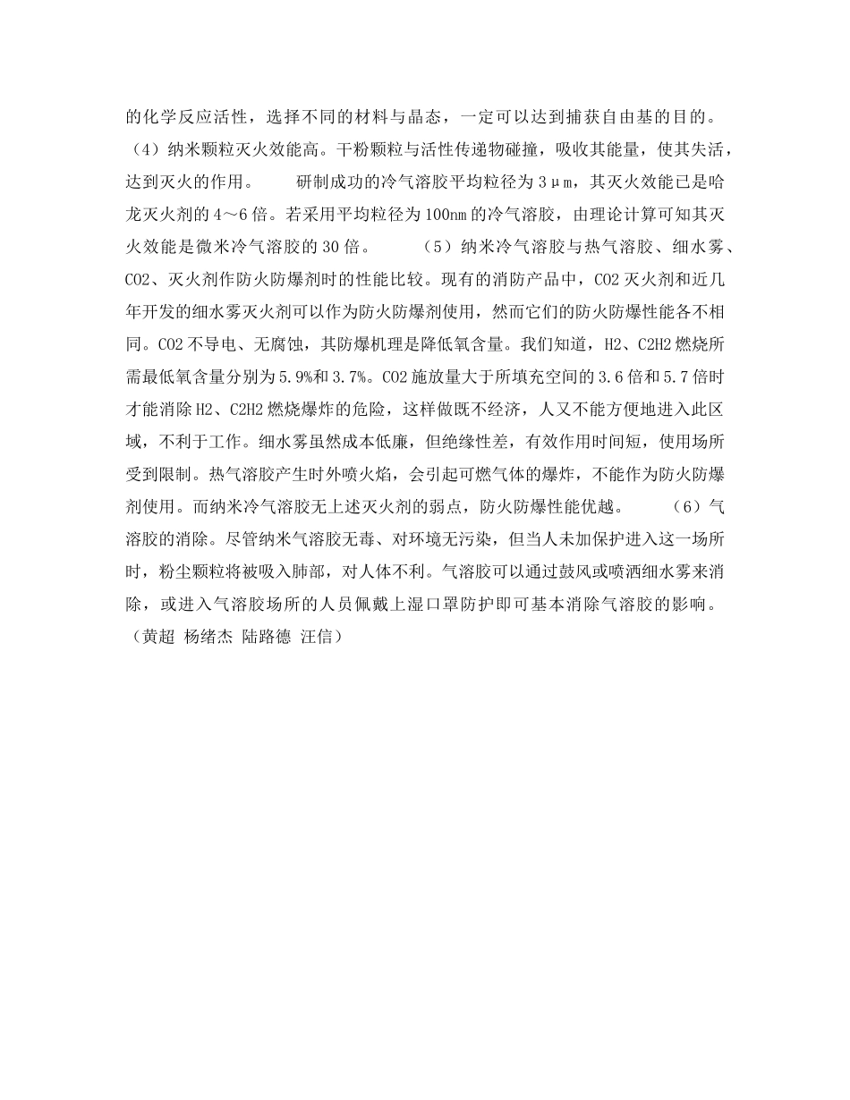 《安全技术》之纳米冷气溶胶防火防爆剂的效能 _第3页