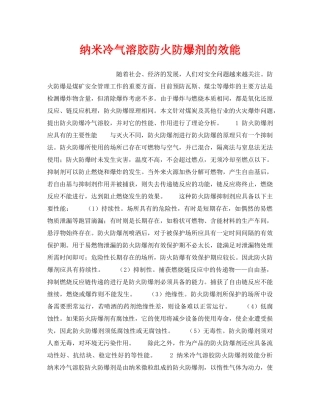 《安全技术》之纳米冷气溶胶防火防爆剂的效能 