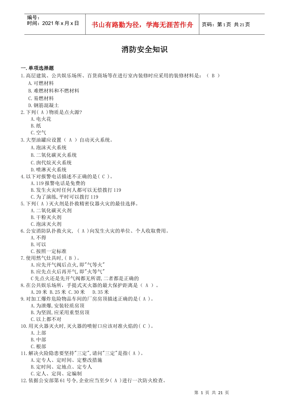 最全面消防安全知识_第1页