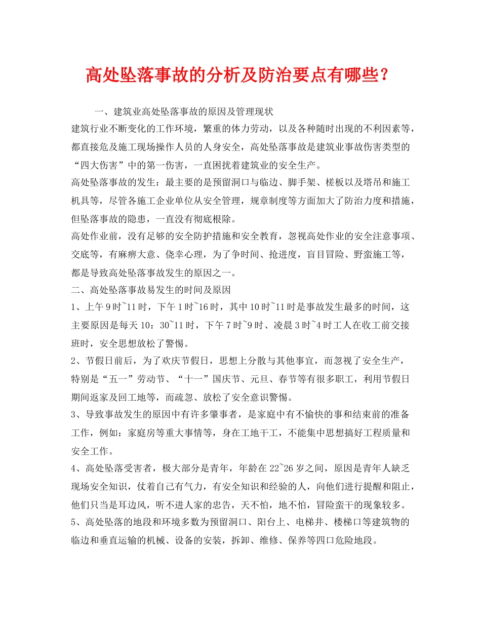 《安全技术》之高处坠落事故的分析及防治要点有哪些？ _第1页