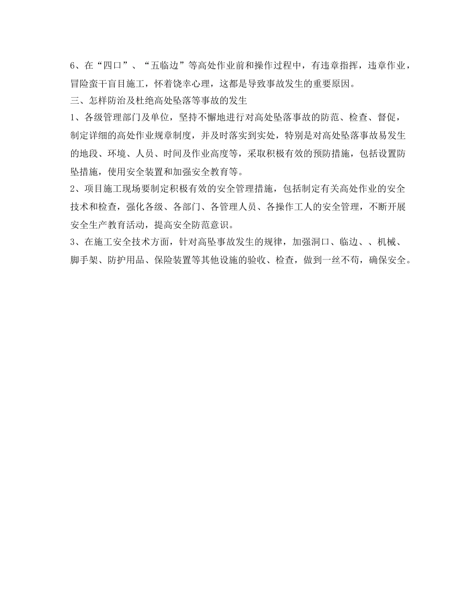 《安全技术》之高处坠落事故的分析及防治要点有哪些？ _第2页