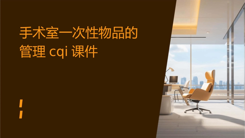 手术室一次性物品的管理CQI课件_第1页