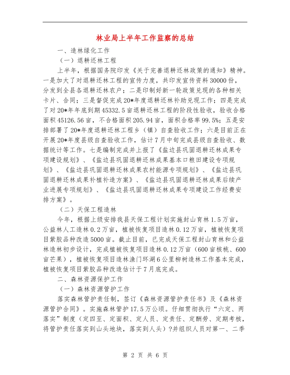 林业局上半年工作监察的总结_第2页