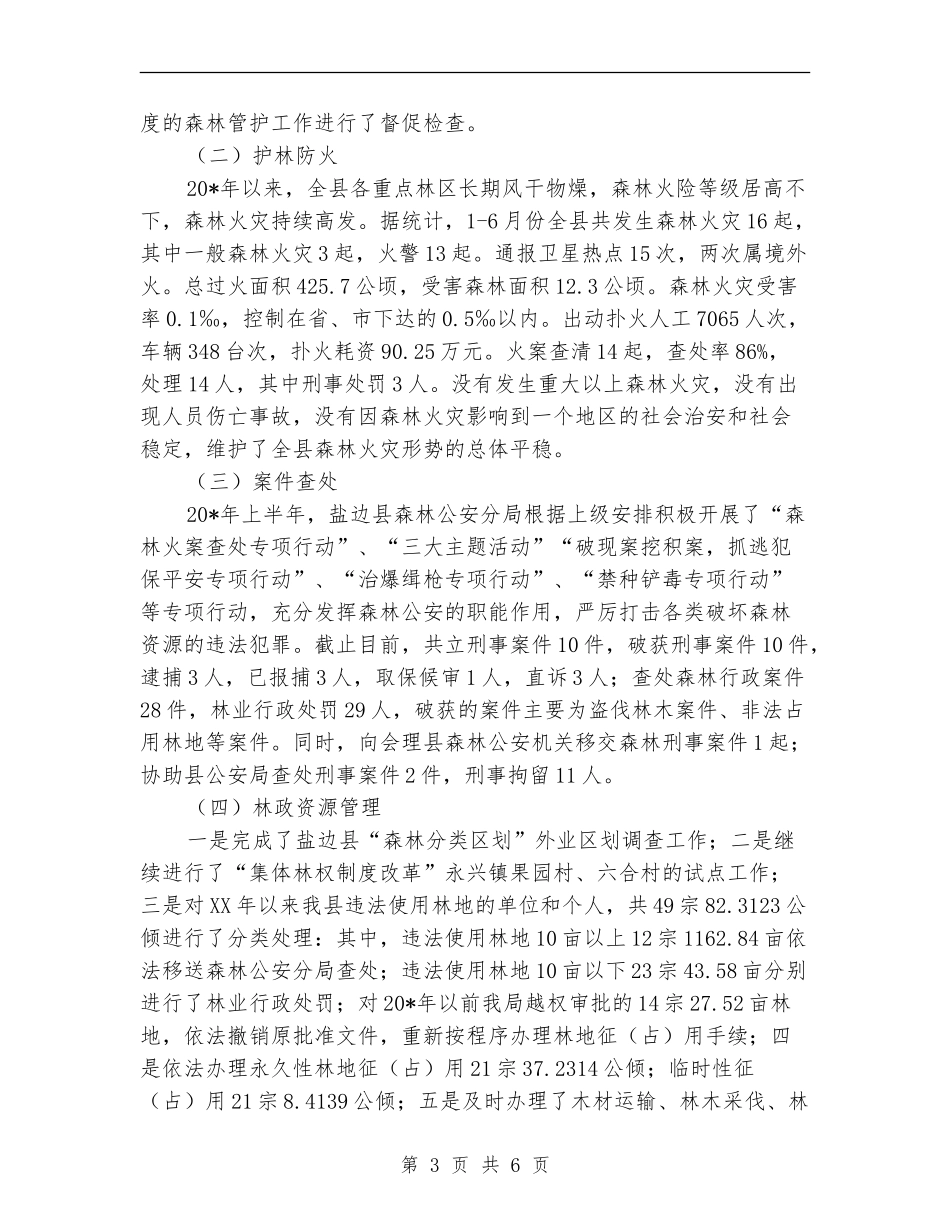 林业局上半年工作监察的总结_第3页