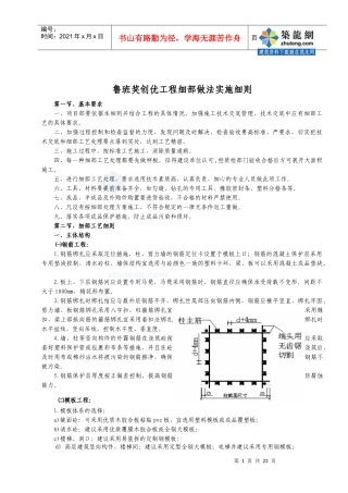 鲁班奖创优工程细部做法实施细则_secret