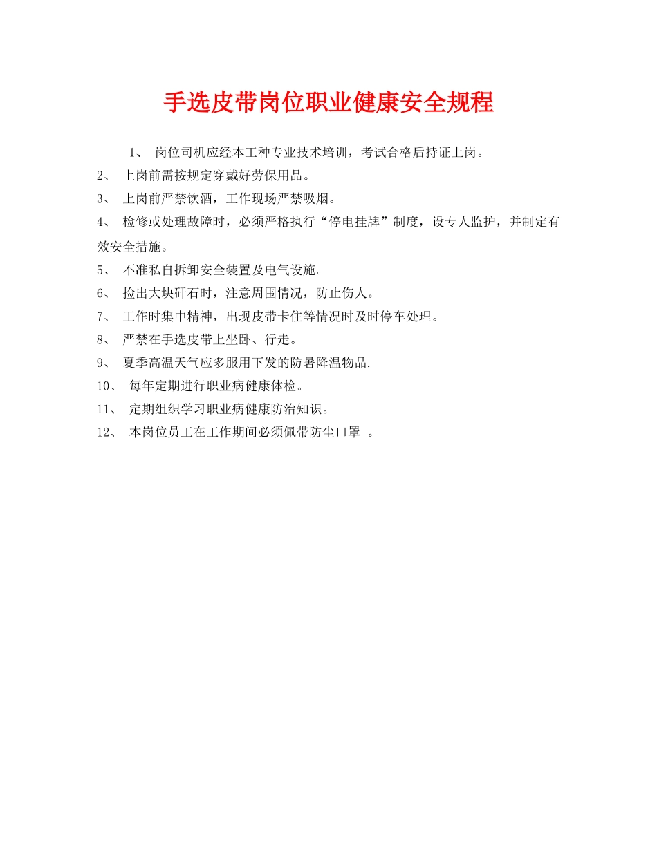 《安全管理制度》之手选皮带岗位职业健康安全规程 _第1页