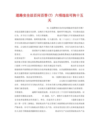 《安全教育》之道路安全法百问百答(7) 六项违法可拘十五天 