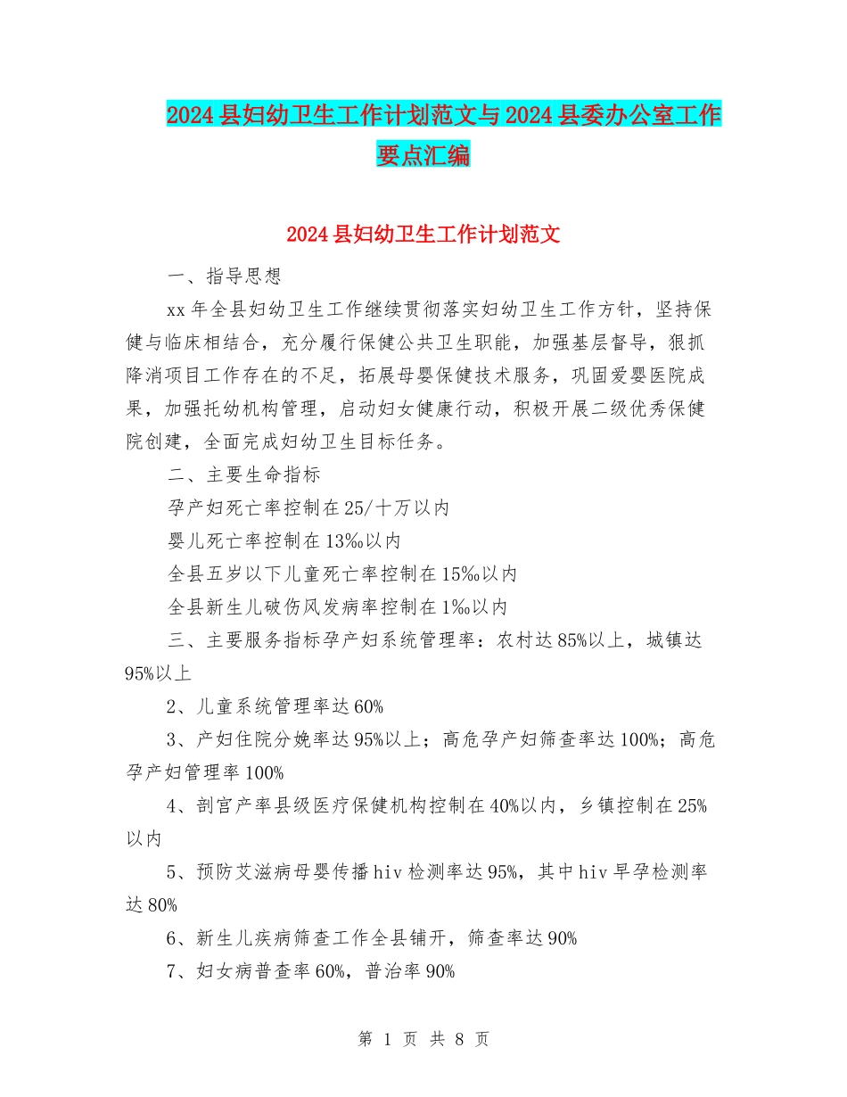 2024县妇幼卫生工作计划范文与2024县委办公室工作要点汇编_第1页