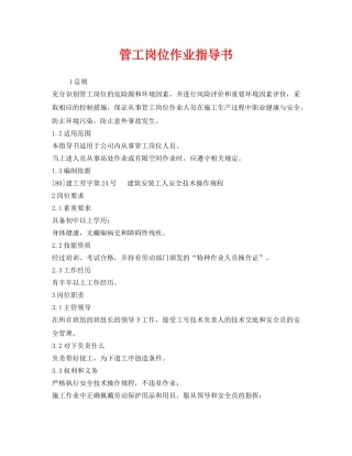 《安全技术》之管工岗位作业指导书 