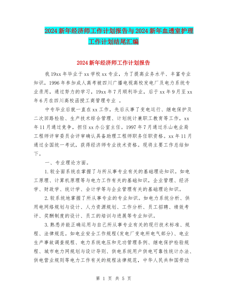2024新年经济师工作计划报告与2024新年血透室护理工作计划结尾汇编_第1页