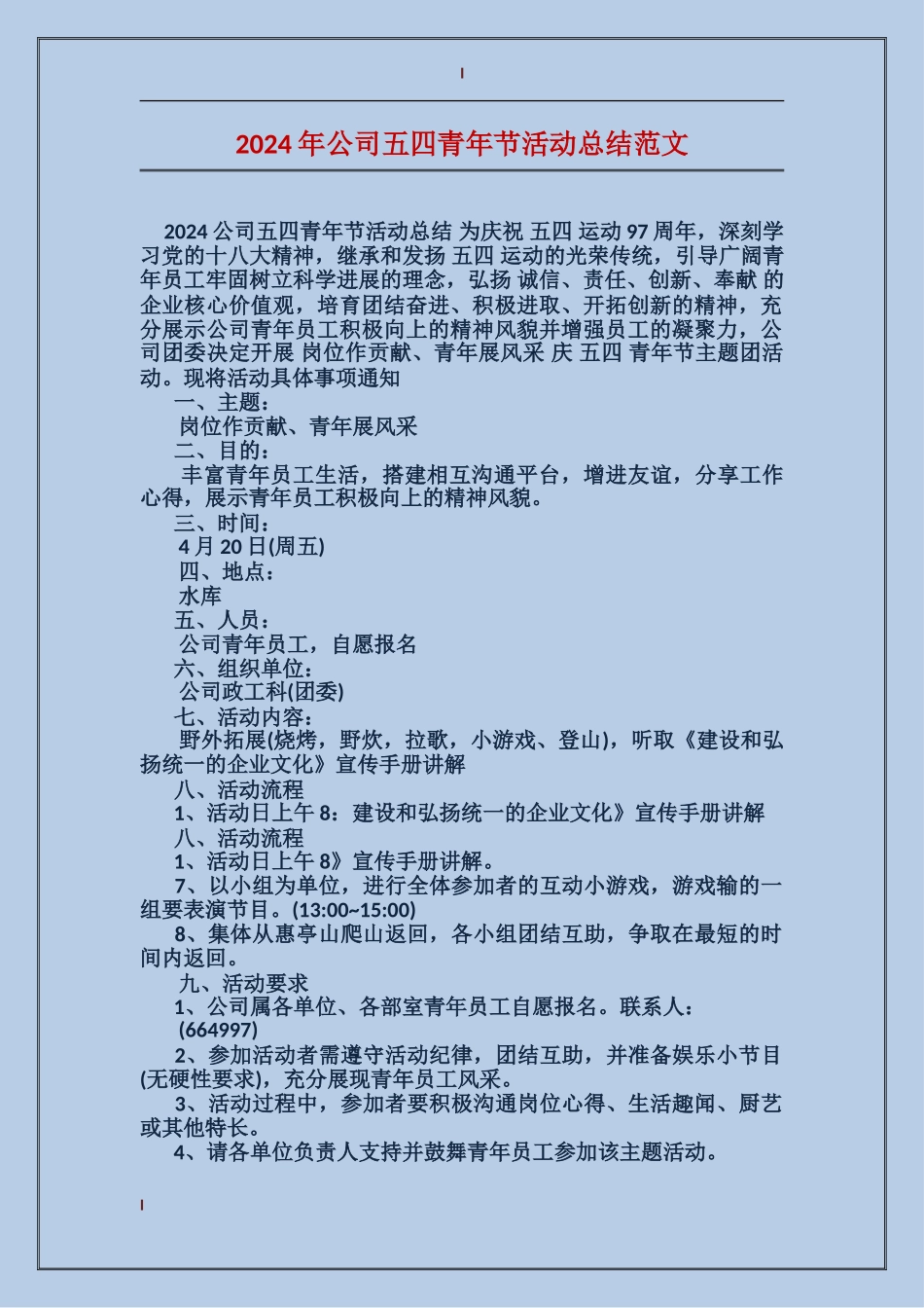 2024年公司五四青年节活动总结范文_第1页