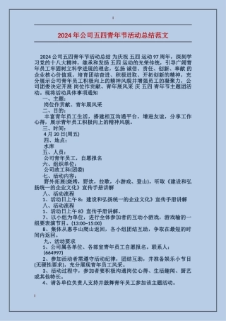 2024年公司五四青年节活动总结范文
