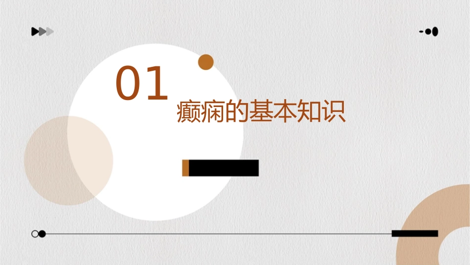 癫痫的表现及急救处理课件_第3页