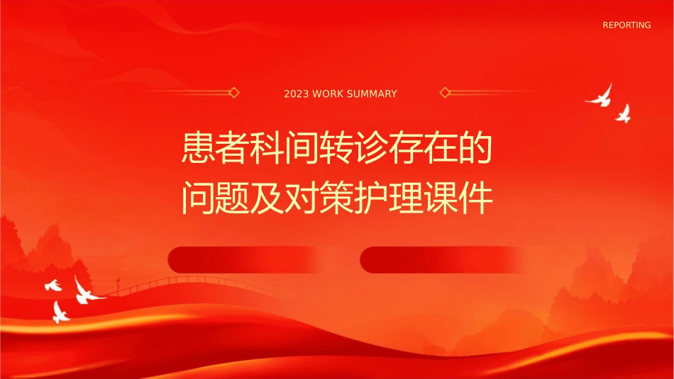 患者科间转诊存在的问题及对策护理课件_第1页